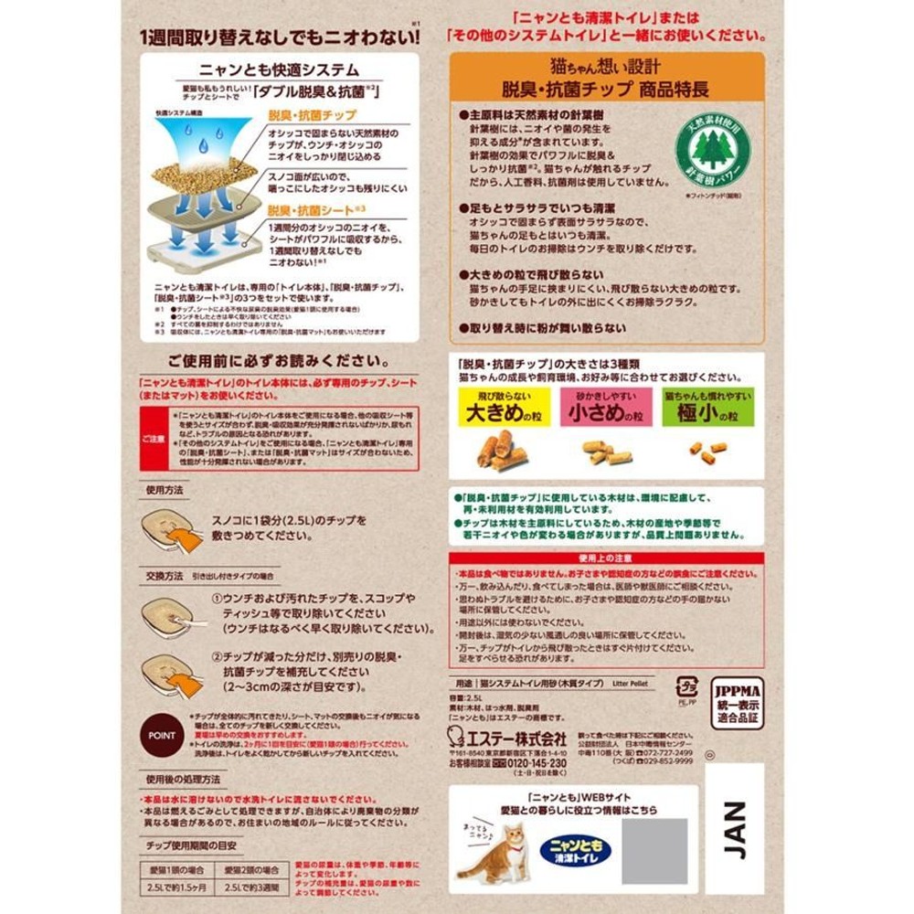 エステー ニャンとも清潔トイレ 脱臭抗菌チップ 大きめの粒 ２．５Ｌ, 大きめの粒, 2.5L