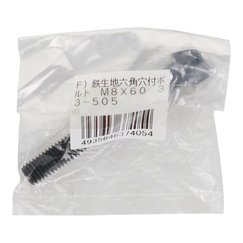 生地　六角穴付ボルト　Ｍ８&times;６０　１本入, 六角穴付ボルト, M8&times;60ｍm