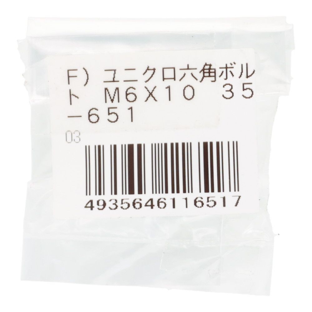 六角ボルト　ユニクロ　Ｍ６&times;１０, ボルト, M6&times;10