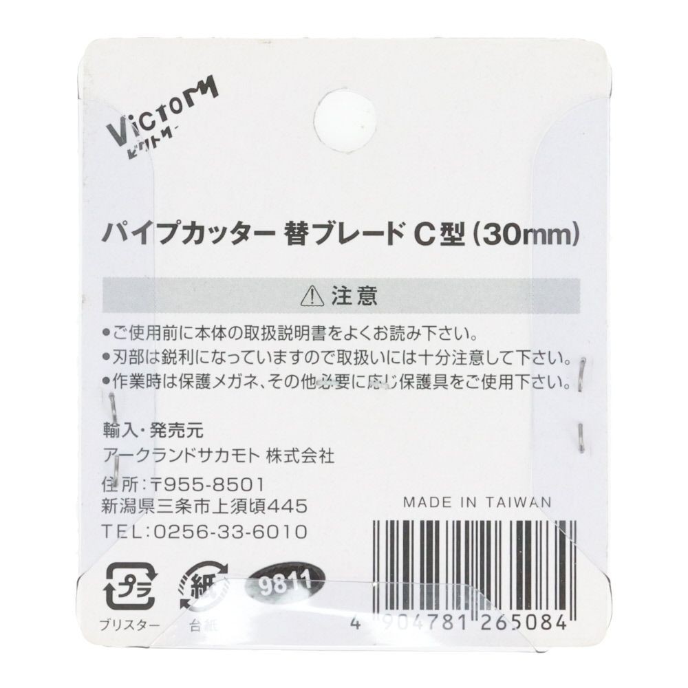 ビクトリー　パイプカッターＣ　替刃, 黒, 2枚入り