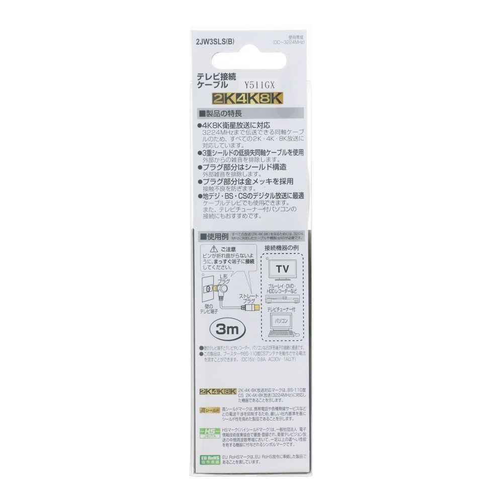 テレビ接続ケーブル（３ｍ）　２ＪＷ３ＳＬＳ（Ｂ）, ホワイト, 3.0m