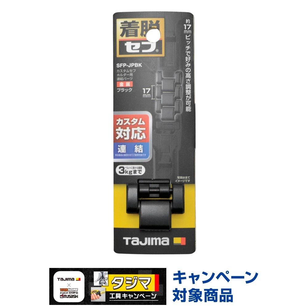 TAJIMA（タジマ）　カスタムセフホルダー用連結パーツ 金属 ブラック, ブラック, 連結パーツ