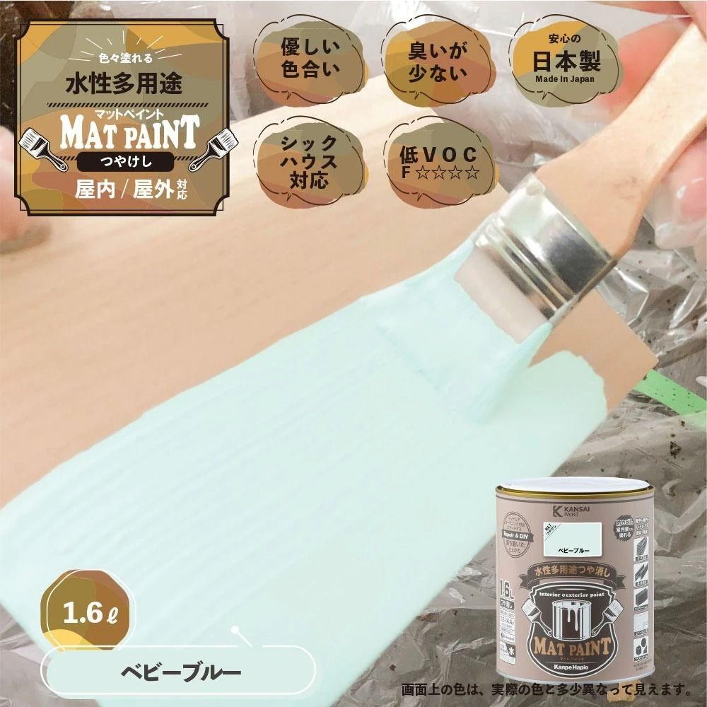 カンペハピオ　マットペイント　ベビーブルー　１.６Ｌ, ベビーブルー, 1.6L