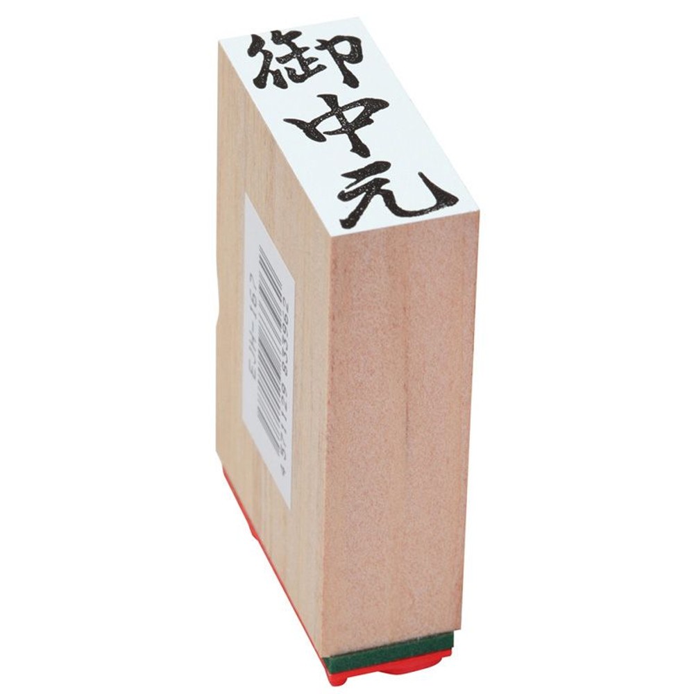 贈答用ゴム印　御中元, 御中元(中型), 特大