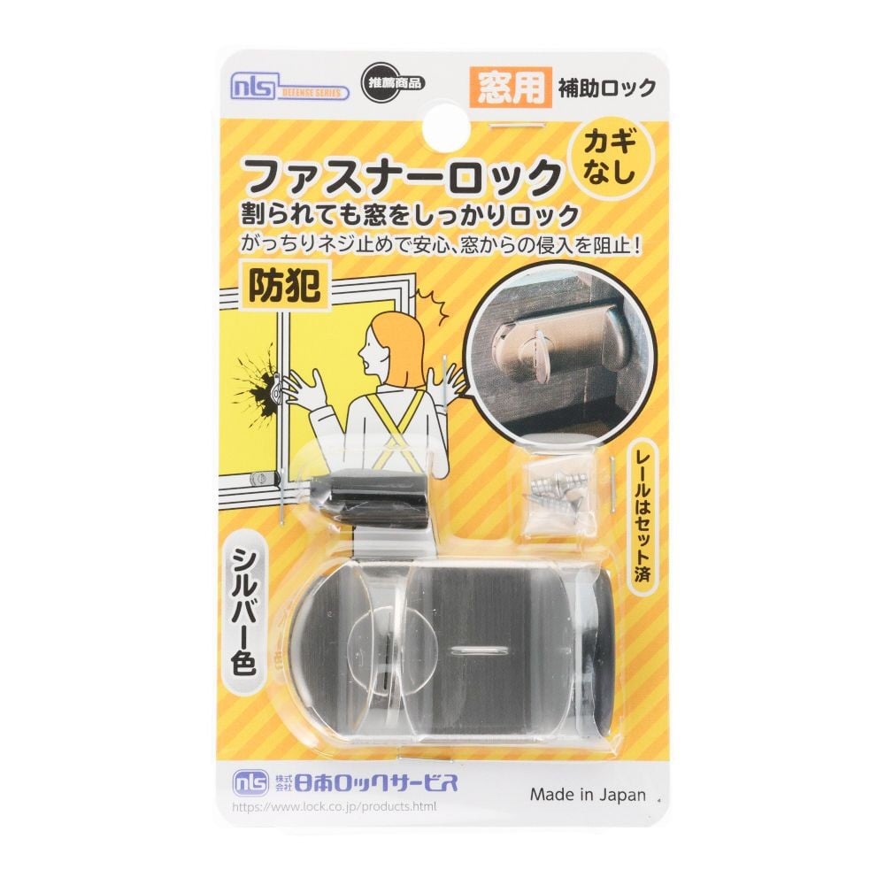 NLS 窓用防犯錠 ファスナーロック シルバー 鍵なし, シルバー, 1個入り