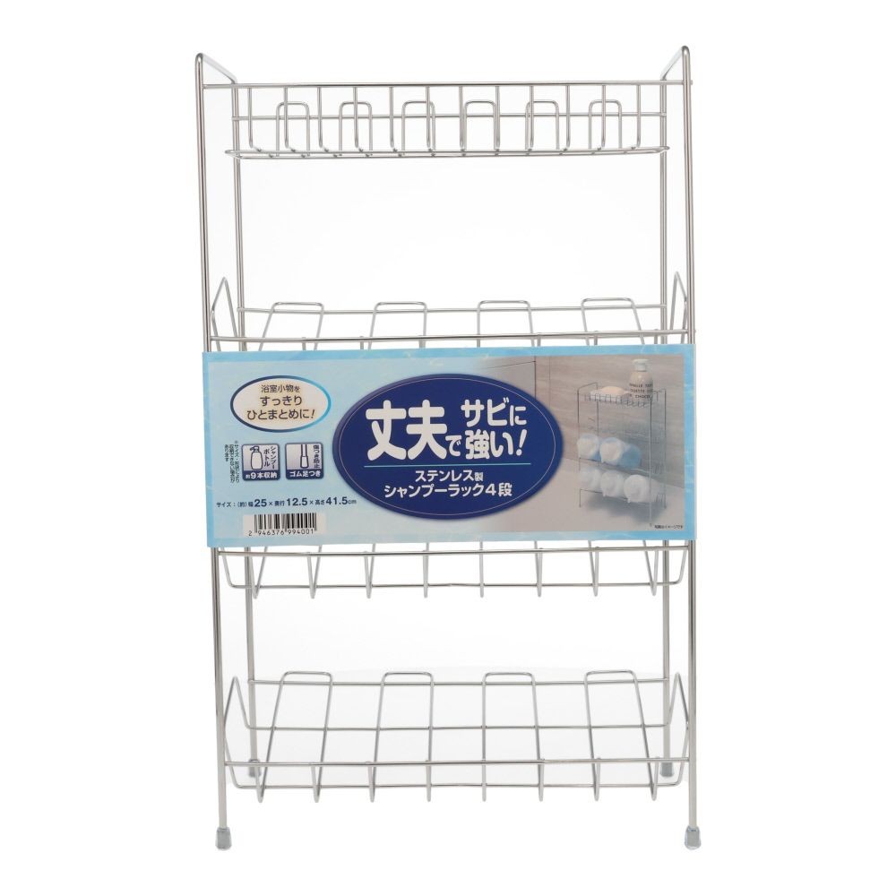 ステンレス製シャンプーラック4段, シルバー, 4段