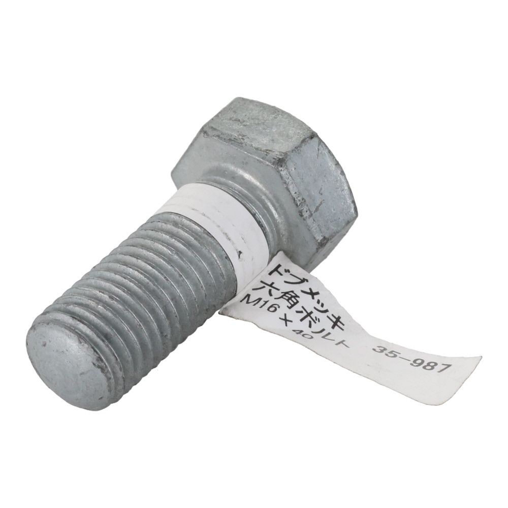 ドブめっき　六角ボルト　Ｍ１６&times;４０ｍｍ　バラＪＡＮ付, ボルト, M16&times;40