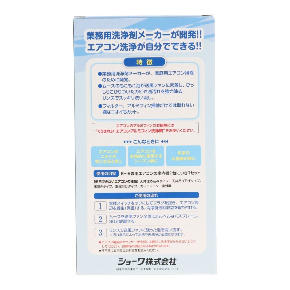 くうきれい　エアコン送風ファン用洗浄剤 AFCー503, エアコン洗浄液, 1セット