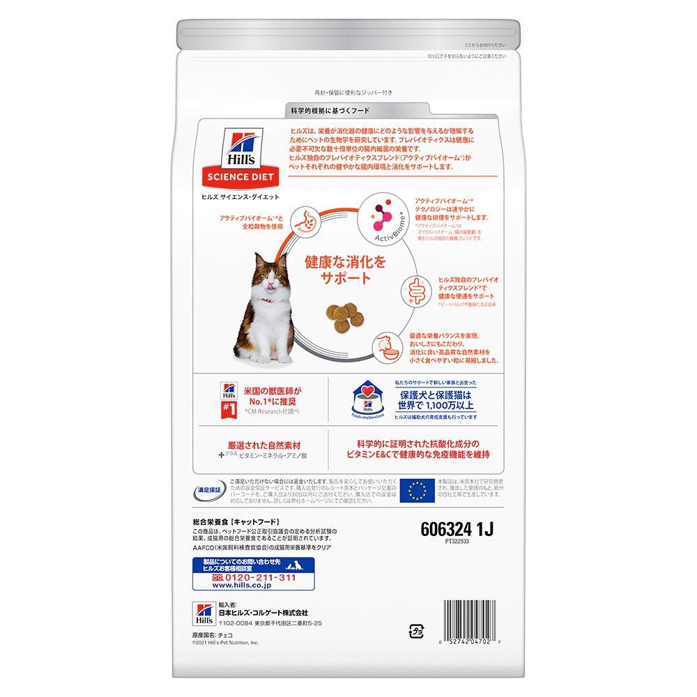 サイエンス・ダイエット　猫用　腸の健康サポートプラス　1歳以上　チキン　２．５ｋｇ, 猫用, 2.5kg