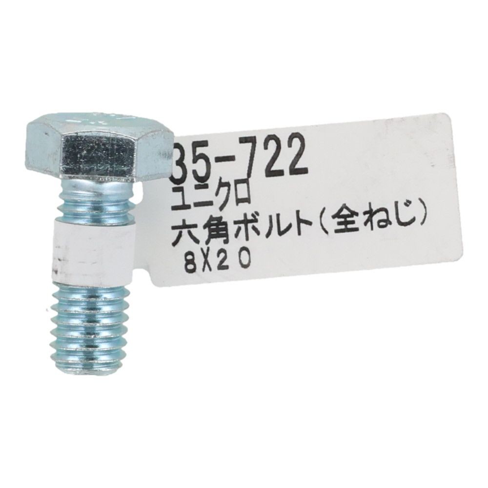 六角ボルト　ユニクロ　全ねじ　Ｍ８&times;２０, 全ねじ, M8&times;20