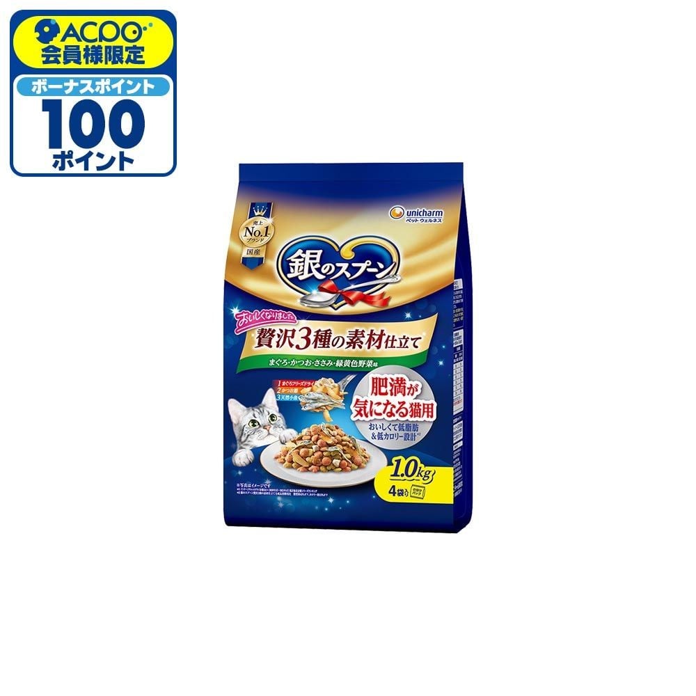 銀のスプーン 贅沢3種の素材仕立て 肥満が気になる猫用 1.0kg, 肥満対策, 1.0kg
