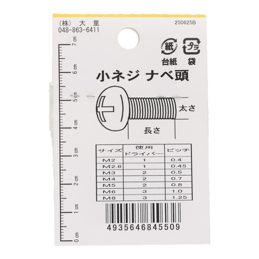 小ねじ　なべ　鉄　ユニクロメッキ　Ｍ３．５&times;１２　１０本入　小袋, シルバー, M3.5&times;12mm