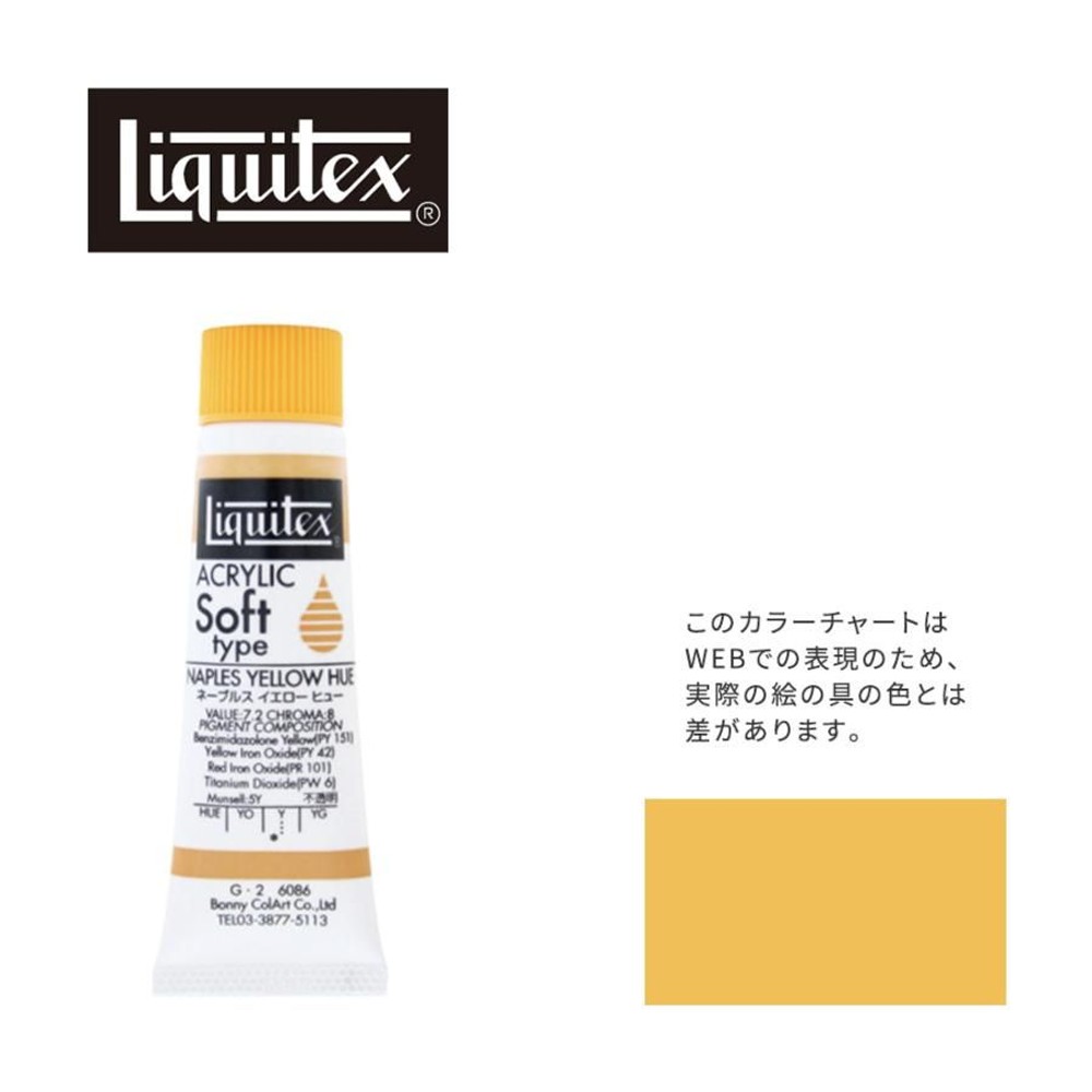 リキテックス ソフト6号(20ml)チューブ 086 ネープルス イエロー ヒュー G-2  アクリル絵具 Liquitex, 086ネープルスイエローヒュー, 6号20ml