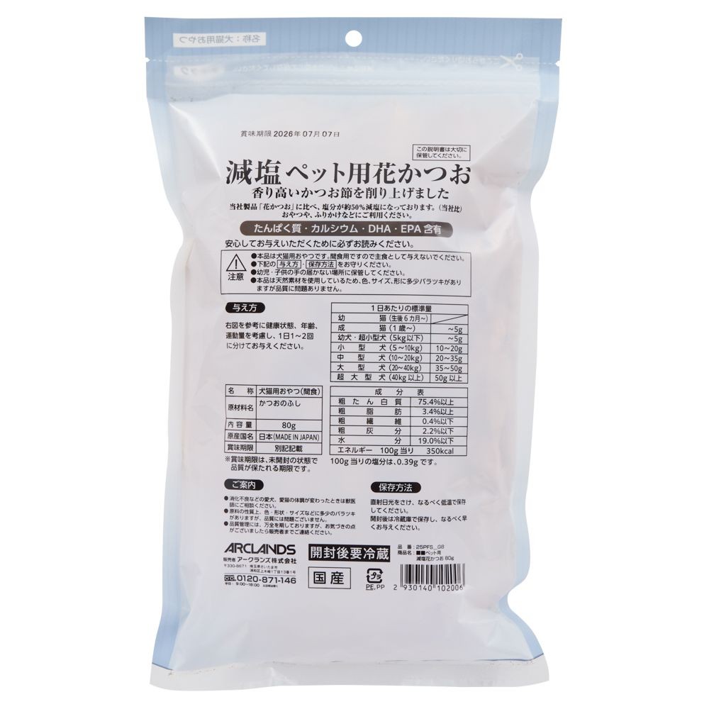 減塩ペット用花かつお　８０ｇ, 減塩, 80g