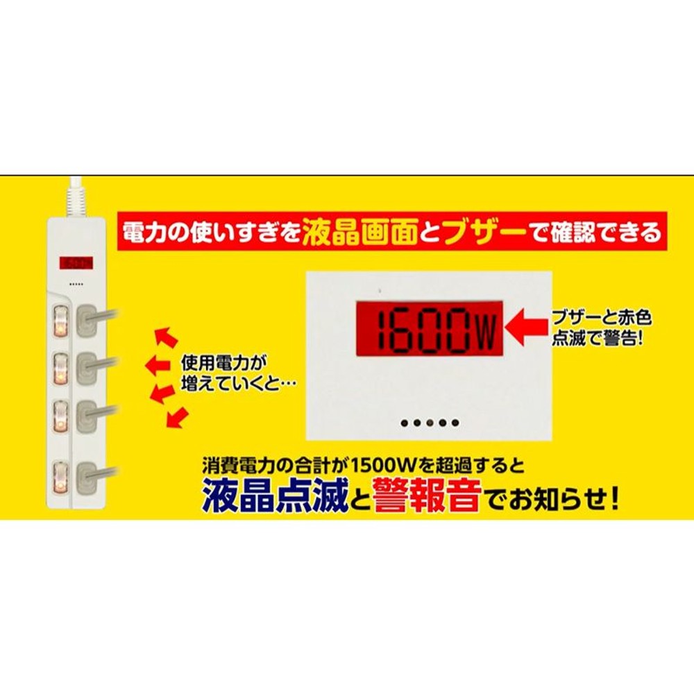 【在庫限り】電力の使い過ぎを警報音と液晶点滅でお知らせするタップ, ホワイト, 15A