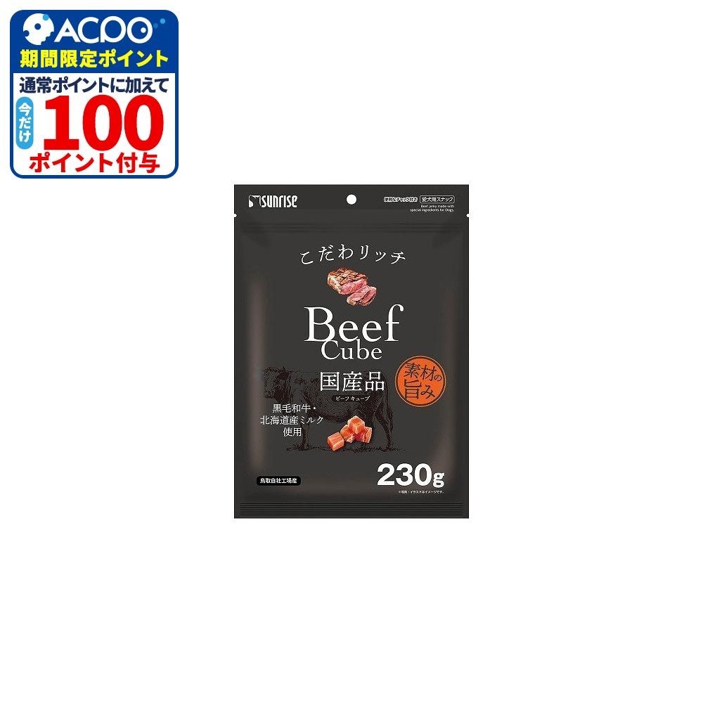 サンライズ　こだわリッチ　ビーフキューブ　２３０ｇ, ビーフキューブ, 230g