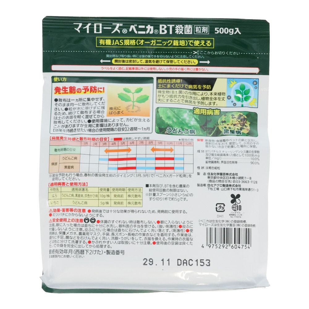 マイローズ　ベニカＢＴ殺菌粒剤　５００ｇ, 殺菌剤, 500g