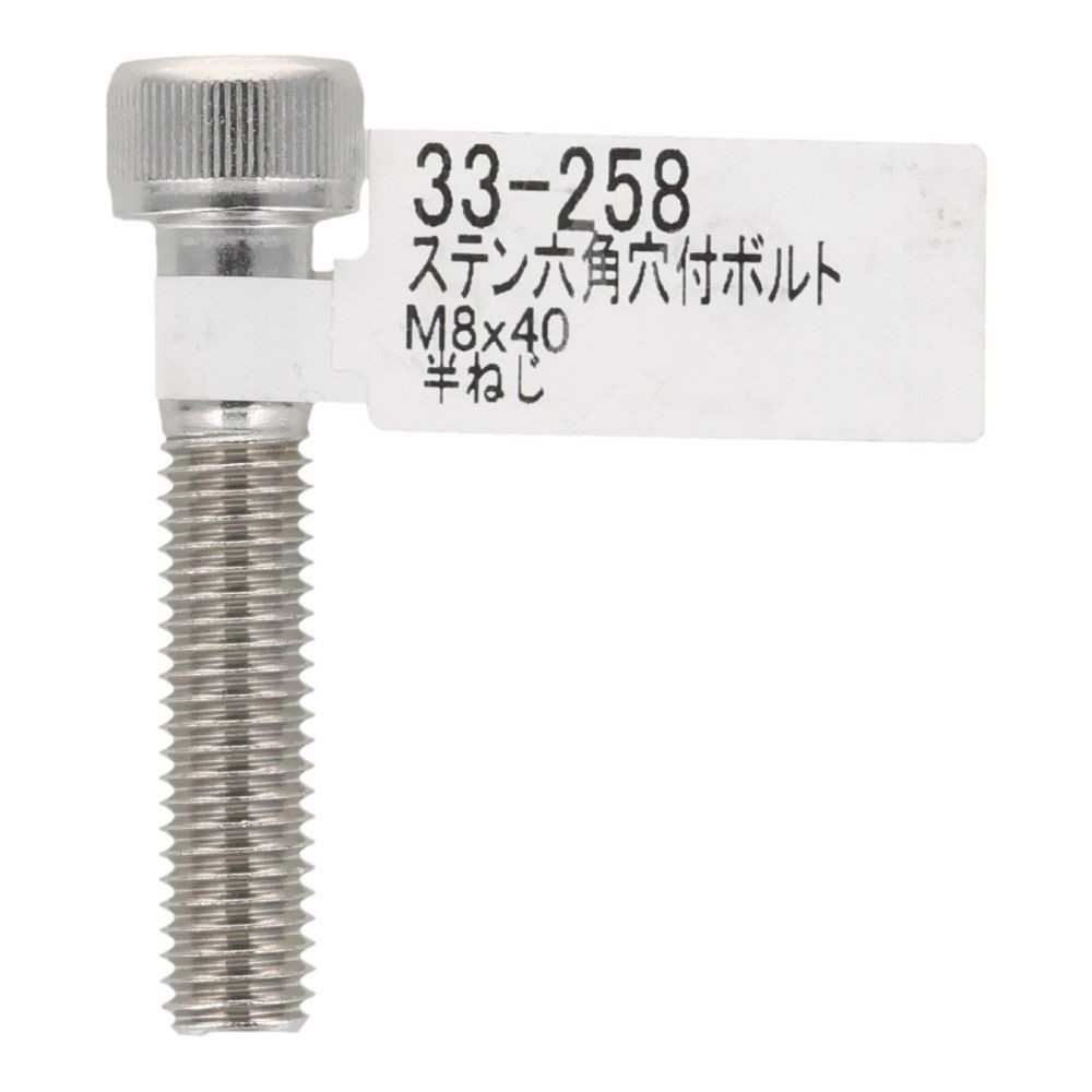ステンレス　キャップボルト　Ｍ８&times;４０, ステンレス, M8&times;40