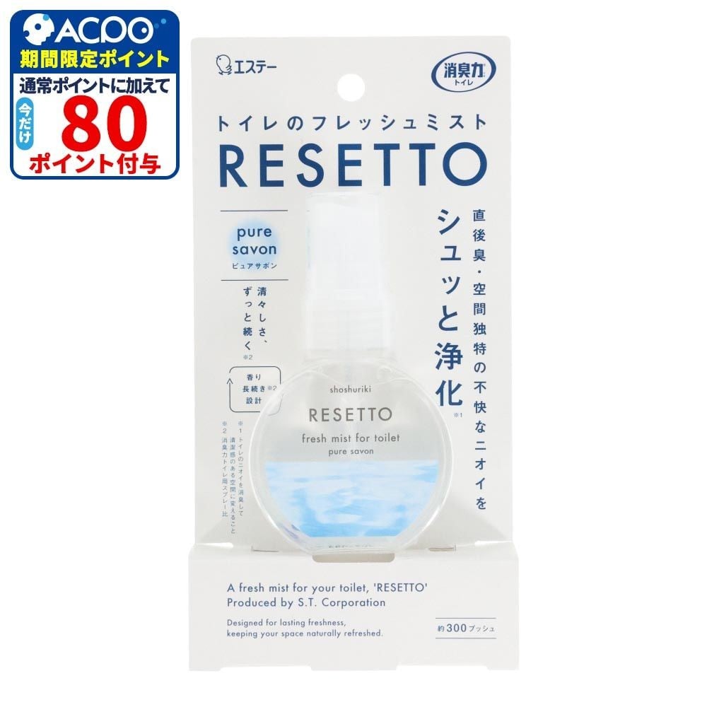 エステー　消臭力　トイレのフレッシュミスト　RESETTO　本体　ピュアサボン