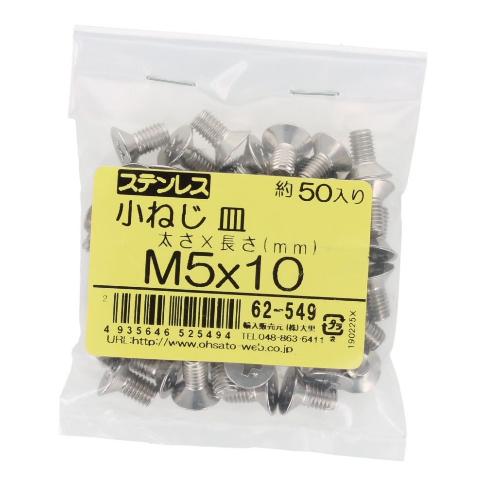 ＯＨＳＡＴＯ　ステンレス　小ねじ　皿　Ｍ５&times;１０　５０入, ステンレス, 50個入り