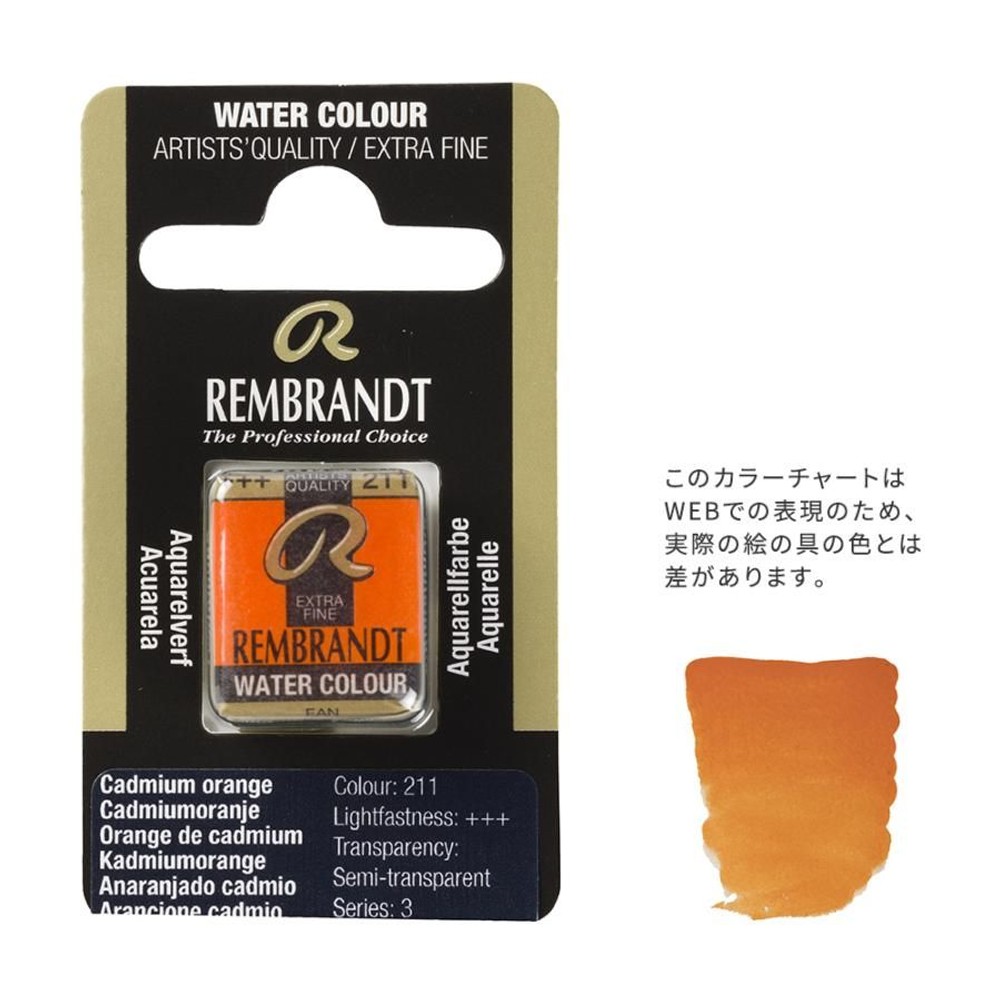 レンブラント固形水彩 211 カドミウムオレンジ (T0586211-1), 211 カドミウムオレンジ , 5g固形水彩