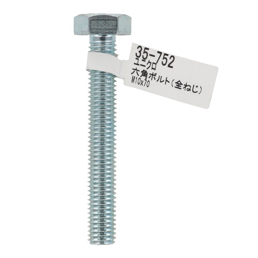 六角ボルト　ユニクロ　全ねじ　Ｍ１０&times;７０, 全ねじ, M10&times;70