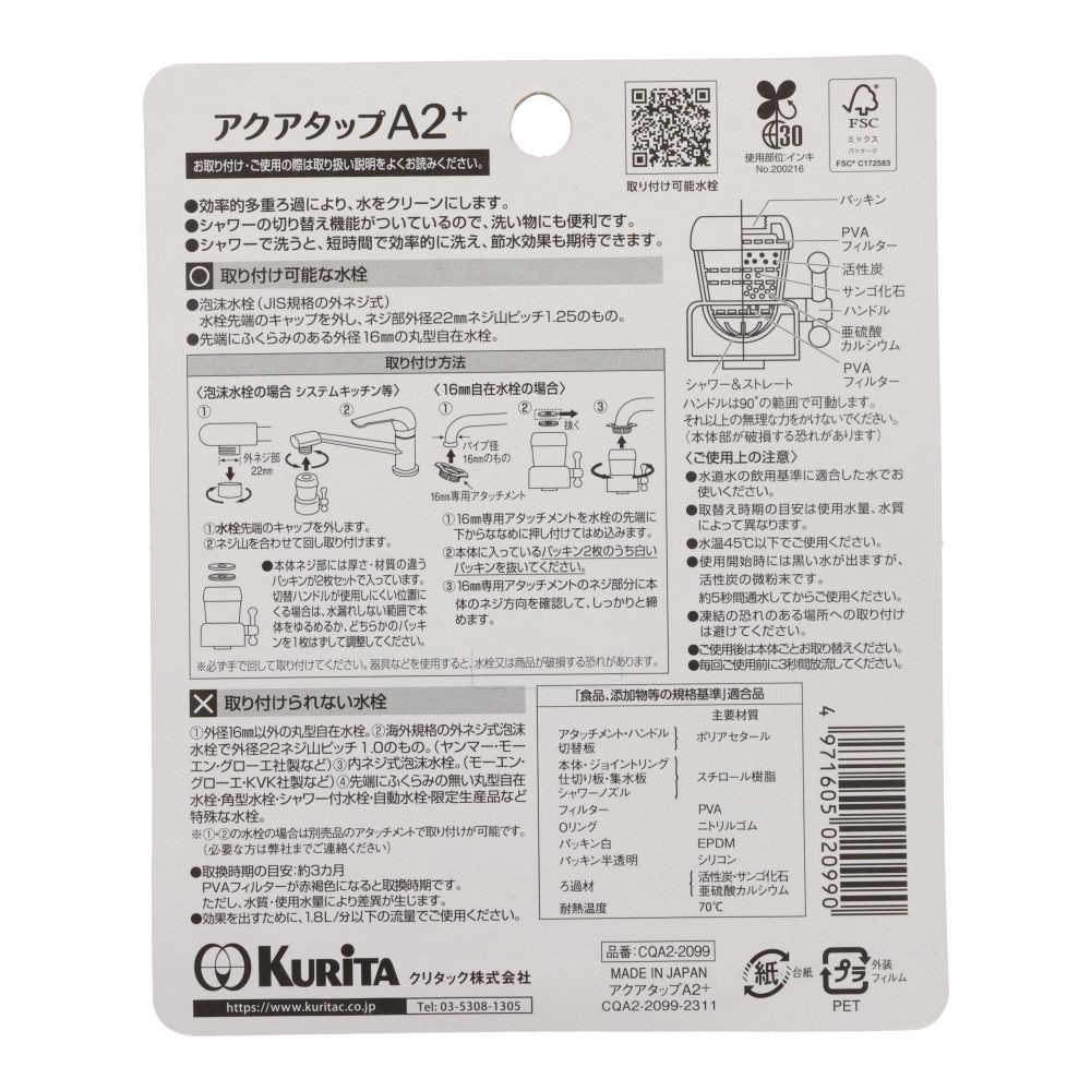 クリタック　アクアタップＡ2＋, 透明, 61g