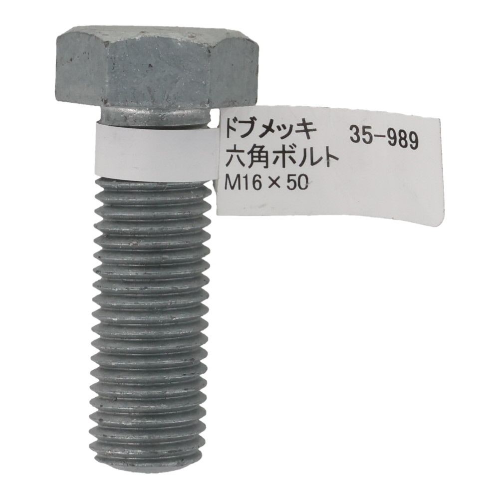 ドブめっき　六角ボルト　Ｍ１６&times;５０ｍｍ　バラＪＡＮ付, ボルト, M16&times;50