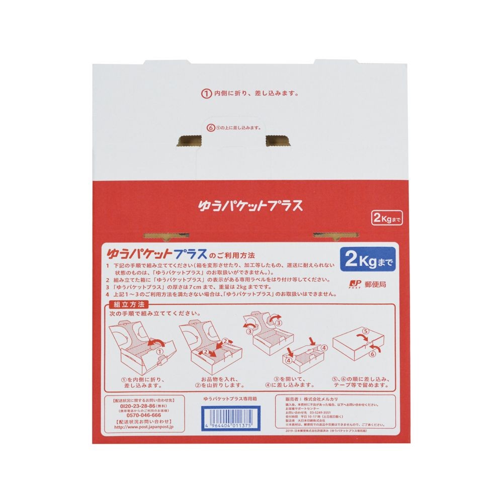 メルカリ公式　ゆうパケットプラス専用箱, -, ゆうパケットプラス