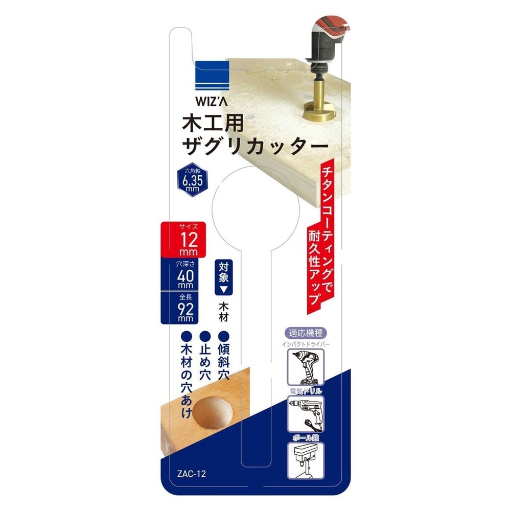 WIZ'A ウィザ ザグリカッター 12mm ZAC-12, 穴深さ:40mm, 12mm