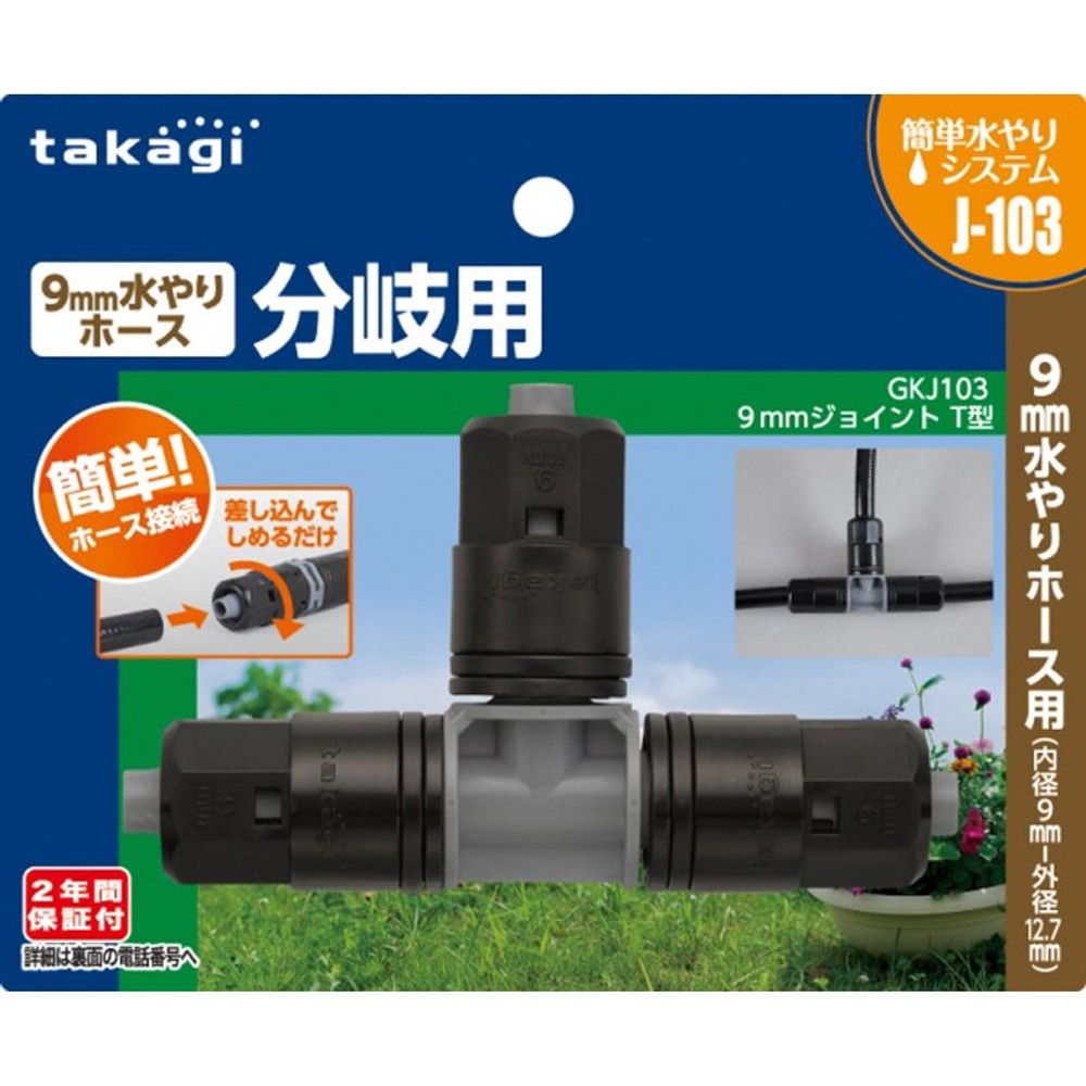タカギ　9ｍｍジョイントＴ型　ＧＫＪ103, その他カラー１, その他サイズ１