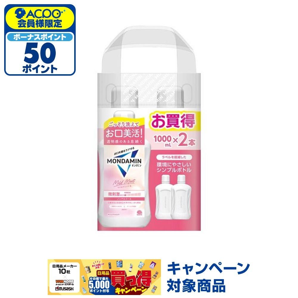 モンダミン　マイルドミント　１０００ｍｌ&times;２本, マイルドミント, 2本入り
