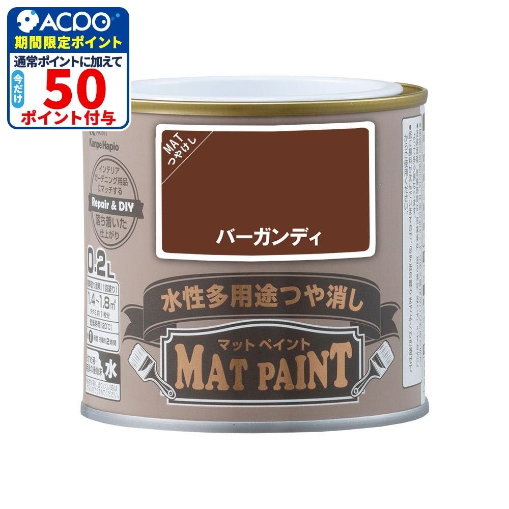 カンペハピオ　マットペイント　バーガンディ　０.２Ｌ, バーガンディ, 0.2L
