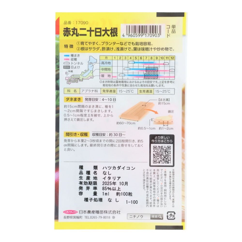 赤丸二十日大根（おためしパック）, 二十日大根, 1ml