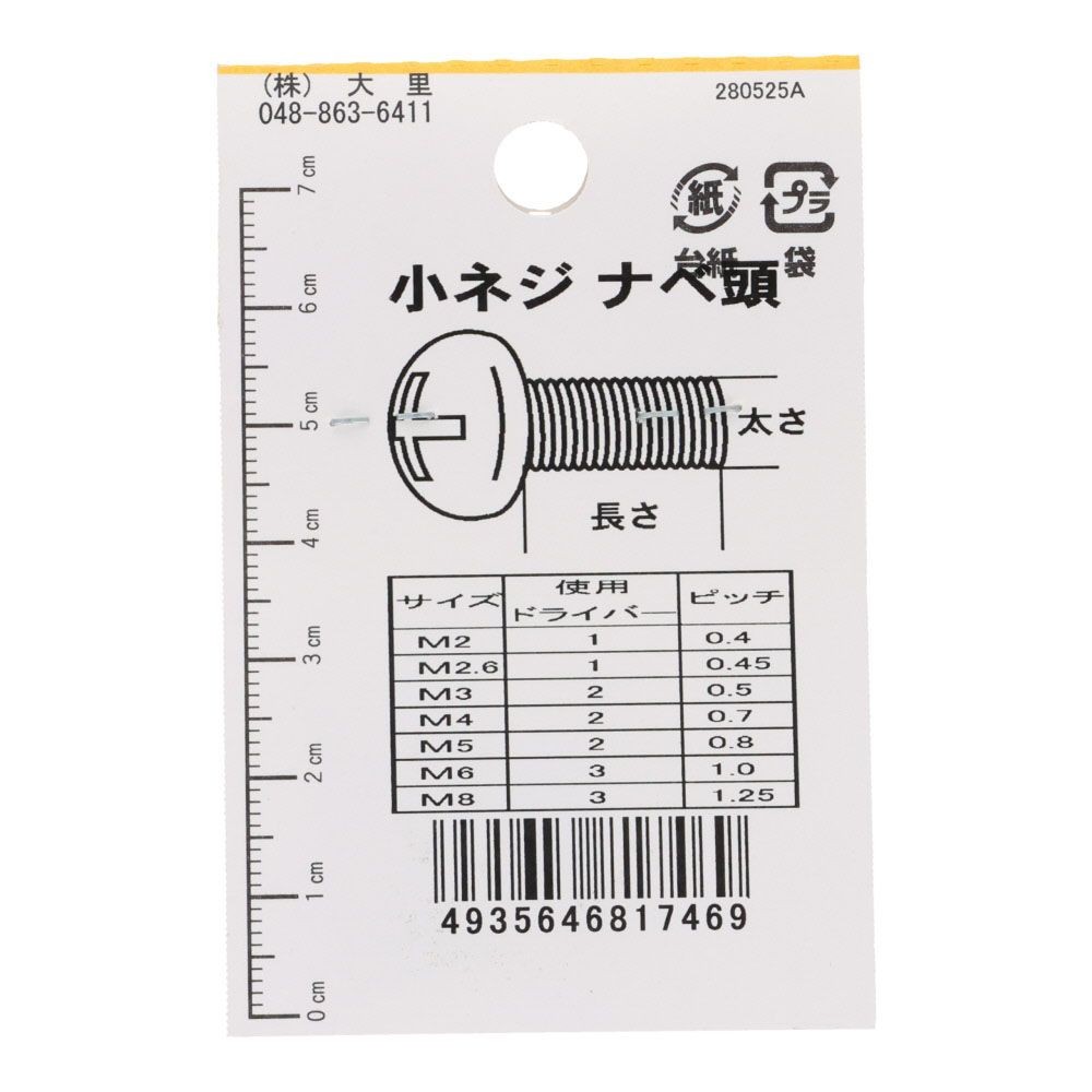 真中Ｎ小ネジ　鍋　２．６&times;２０ｍｍ, ねじ, 2.6&times;20mm