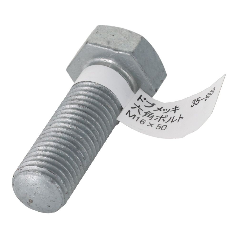 ドブめっき　六角ボルト　Ｍ１６&times;５０ｍｍ　バラＪＡＮ付, ボルト, M16&times;50