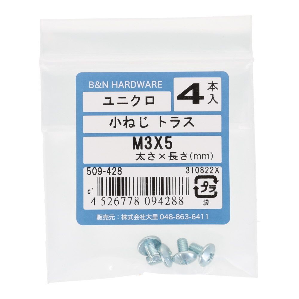 ユニクロ　小ねじ　トラス　Ｍ３&times;５　４本入, 小ねじ, 4本入り