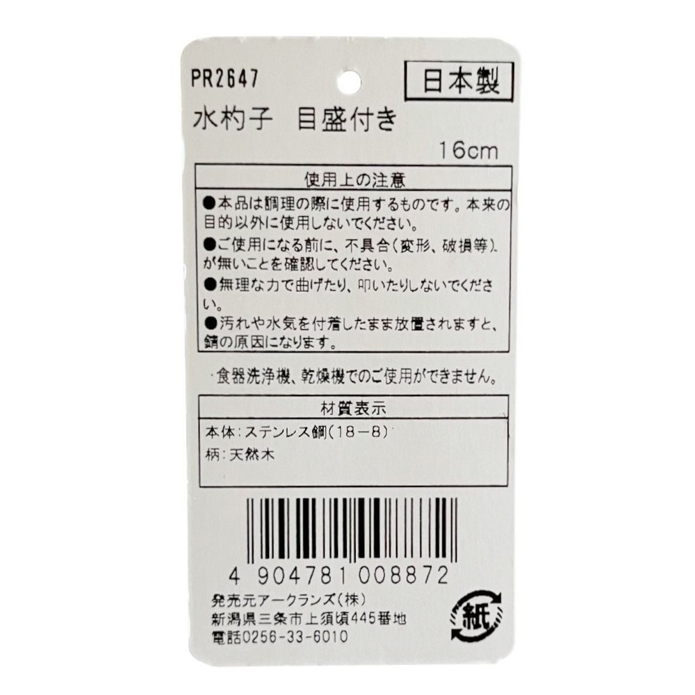HoneyCook 18-8ステンレス 水杓子 目盛付 16cm PR2647, ステンレス, 16cm