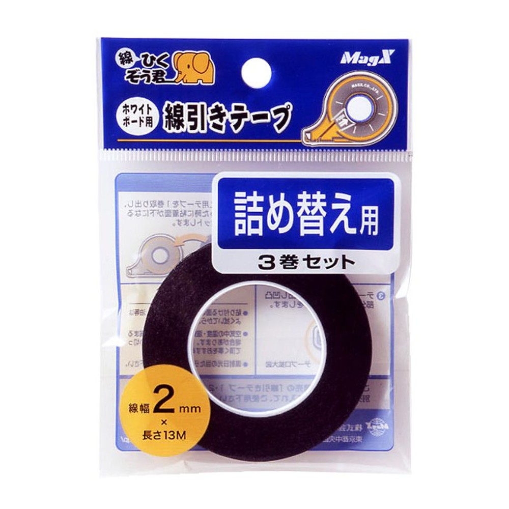 MagX　ホワイトボード用線引テープ替え　3Ｐ, ブラック(2mm), 2mm