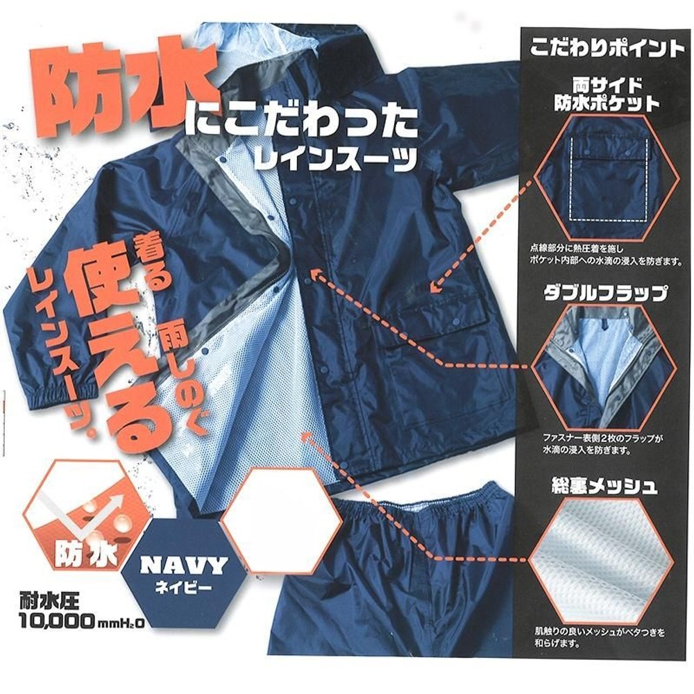 防水にこだわったレインスーツ　ネイビー, ネイビー（M）, Ｍサイズ