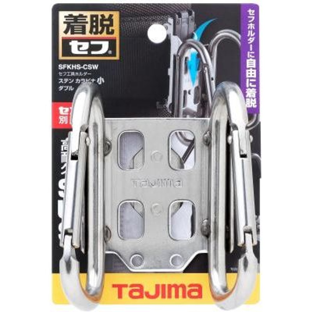 TAJIMA（タジマ）　セフ工具ホルダーステン カラビナ小 ダブル（セフ別売）　SFKHS-CSW, シルバー, カラビナ小　ダブル