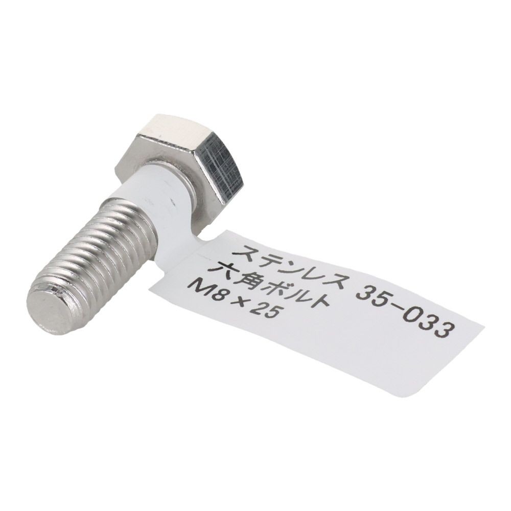ステンレス　六角ボルト　Ｍ８&times;２５, 六角ボルト, M8&times;25mm