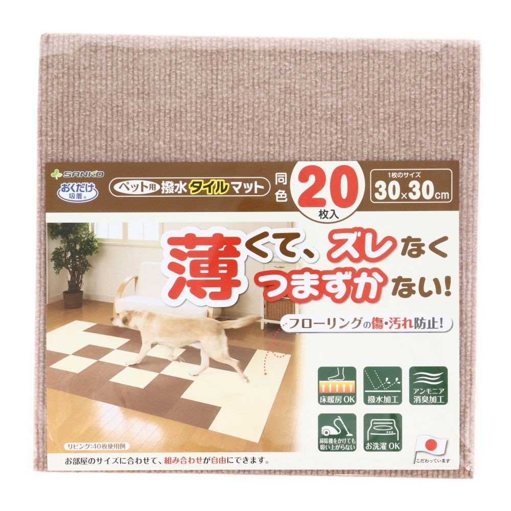 サンコー　ペット用撥水タイルマット同色, ベージュ, 20枚入り