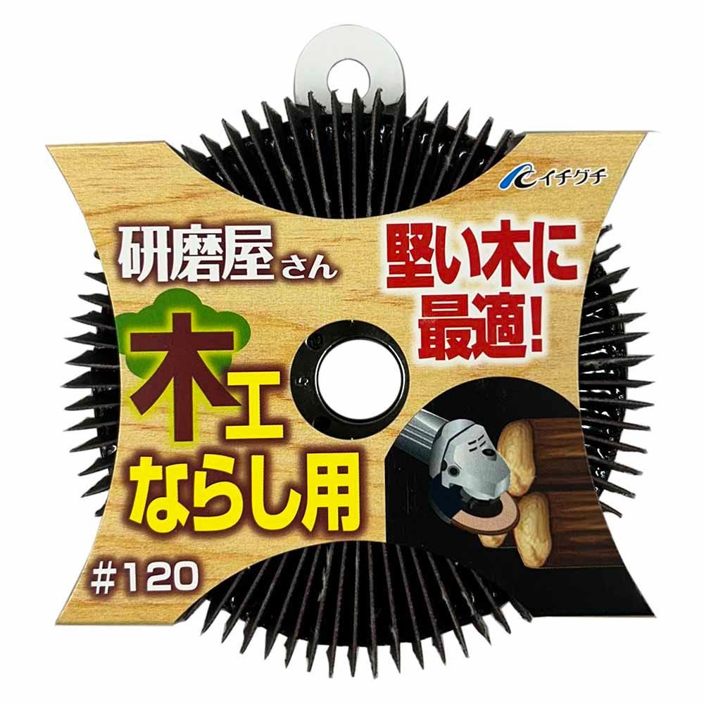 イチグチ 研磨屋サン 木工ならし用 サンドペーパー #120 ディスクグラインダー用 63012, ブラウン, #120