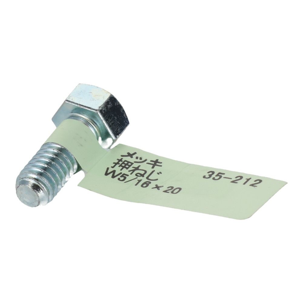 六角ボルト　メッキ　押ねじ　Ｗ５／１６&times;２０, 押ねじ, W5／16&times;20