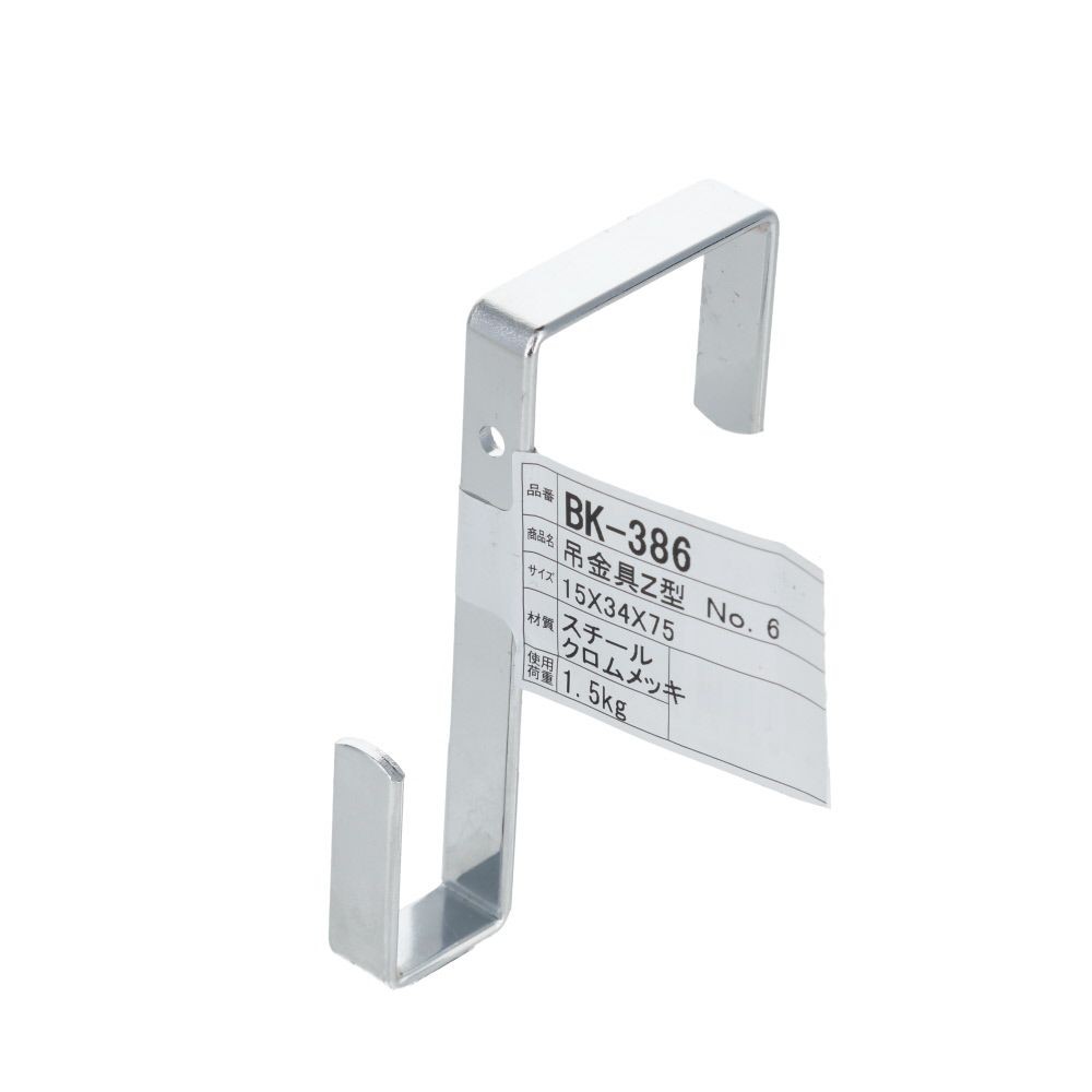 WAKI 吊金具 Z型 15&times;34&times;75mm, シルバー, 15&times;34&times;75mm