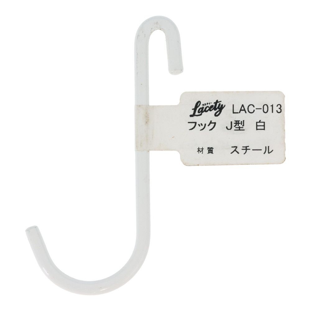 フック　J型　白　LAC-013, 白, J型