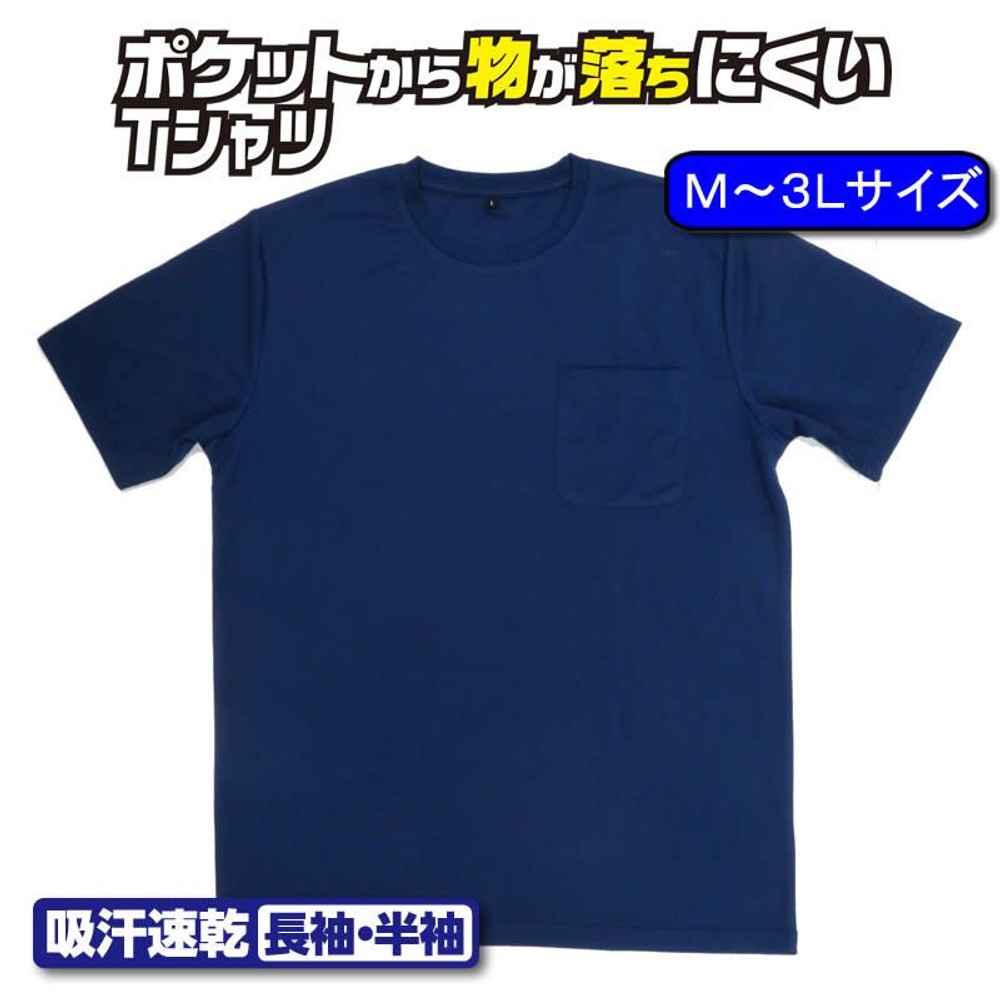 ポケットから物が落ちにくい吸汗速乾 半袖Ｔシャツ 丸首, ネイビー（3L）, Mサイズ