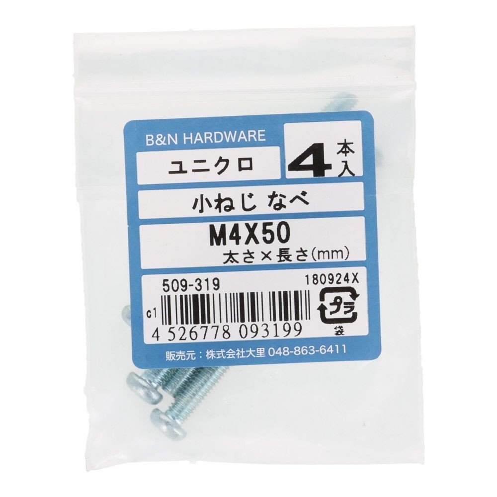 小ねじ　なべ　ユニクロ　Ｍ４&times;５０ｍｍ　４本入, シルバー, M4&times;50mm
