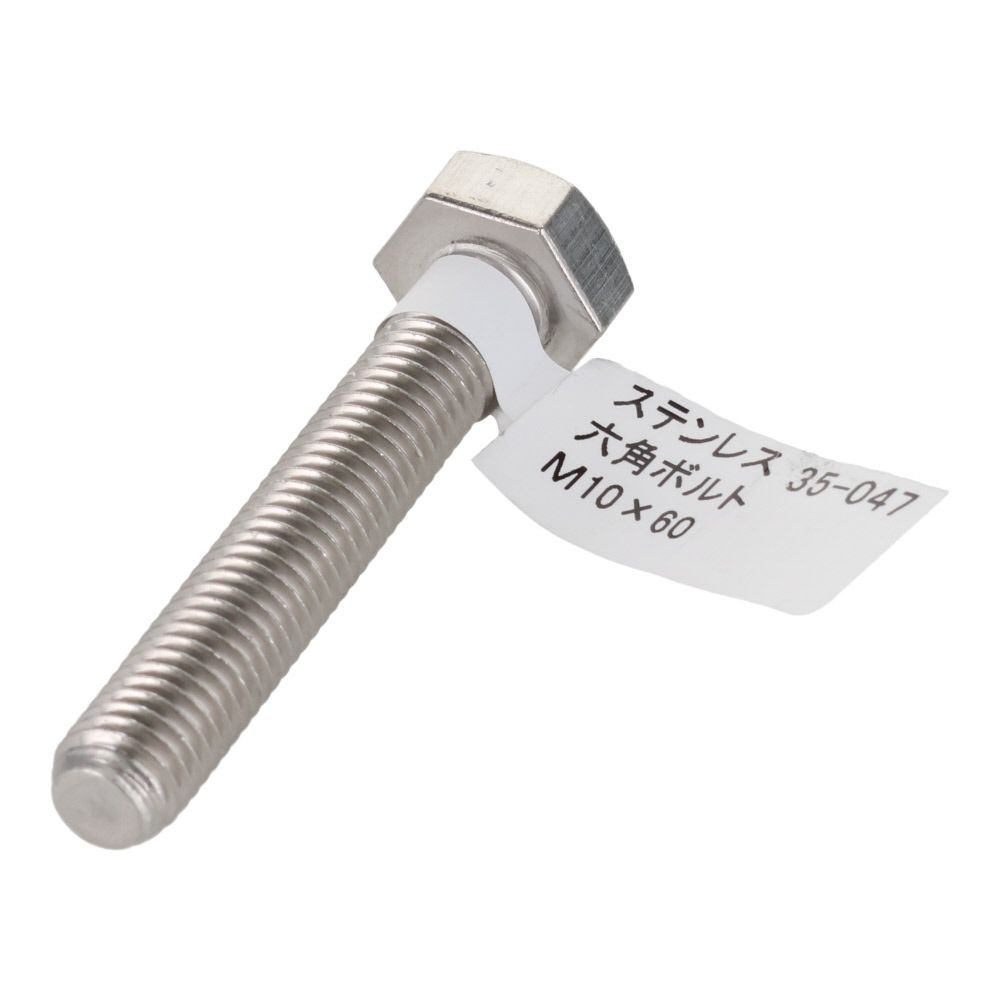 ステンレス　六角ボルト　Ｍ１０&times;６０, 六角ボルト, M10&times;60mm